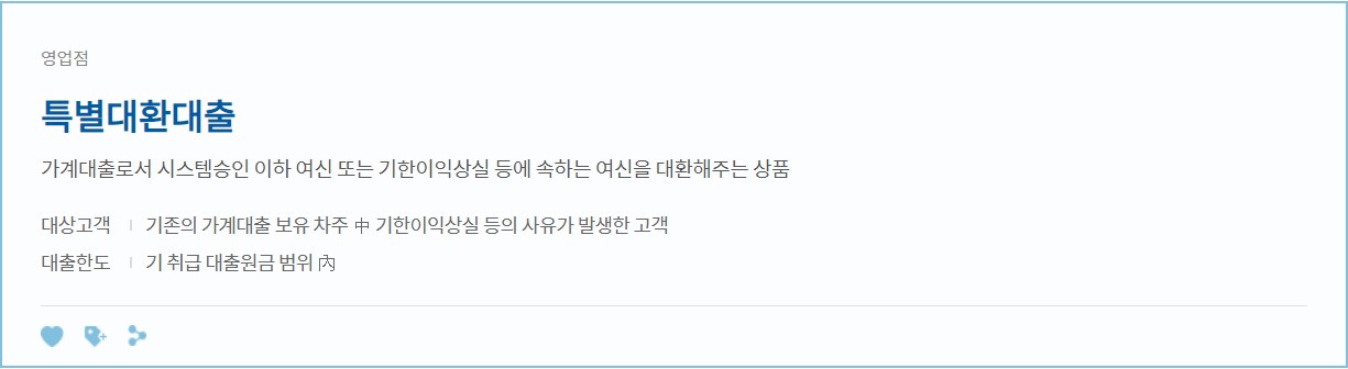 특별 대환대출