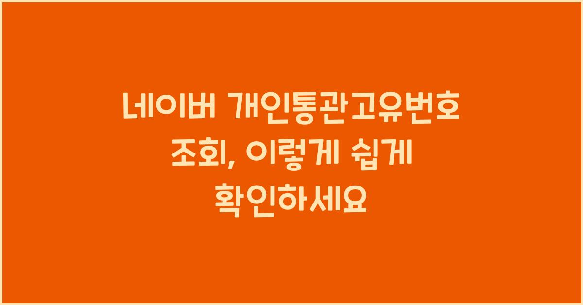 네이버 개인통관고유번호 조회