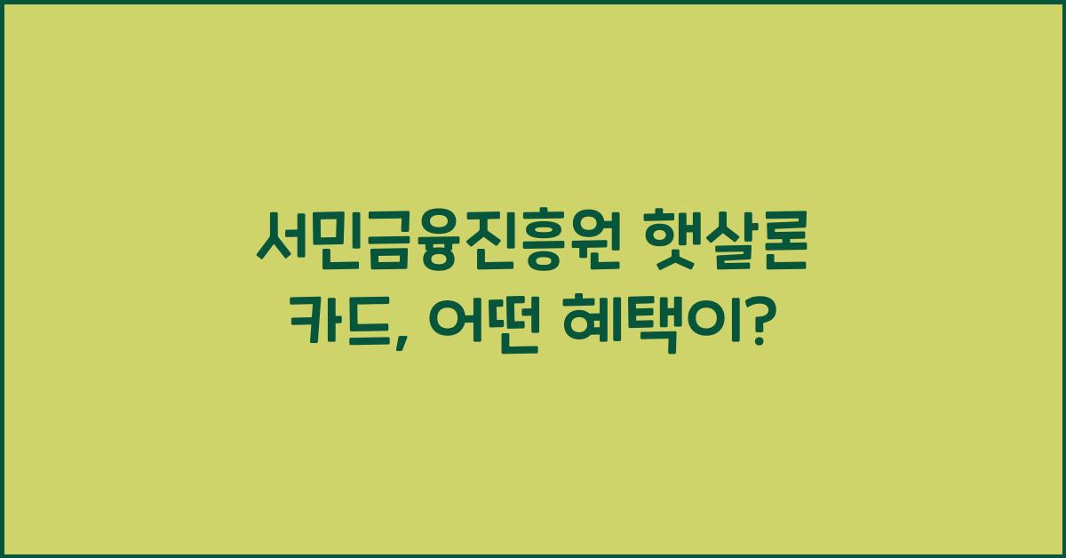 서민금융진흥원 햇살론 카드