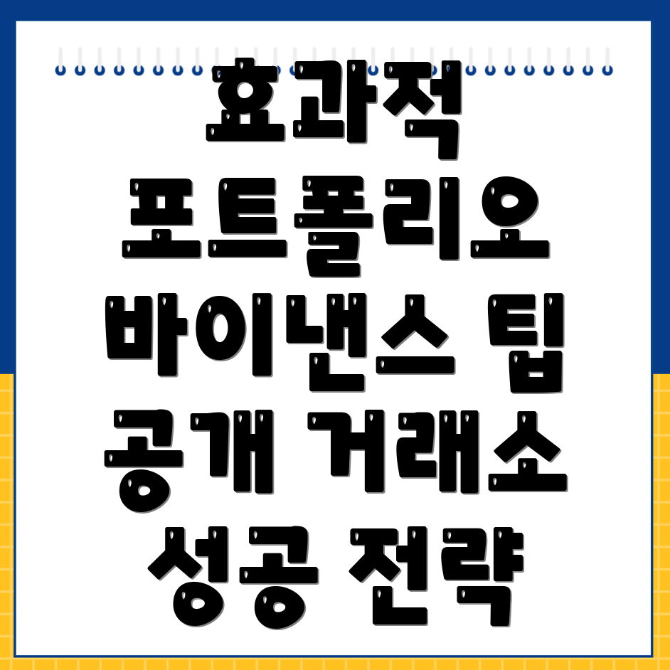 바이낸스 포트폴리오 관리