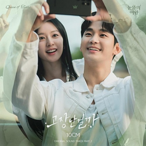 눈물의여왕 OST 고장난걸까 10CM 노래 가사 뮤비 곡정보