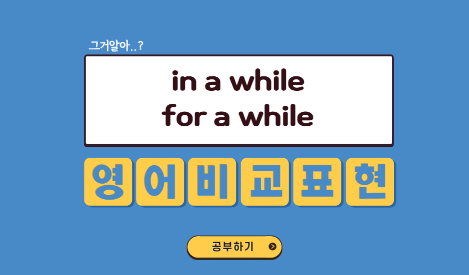 in-a-while-설명