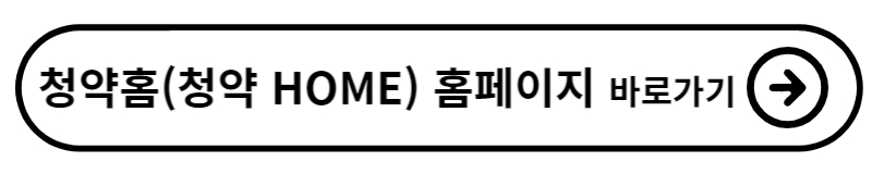 3월 무순위 청약 일정과 신청 방법(서울, 과천, 인천)