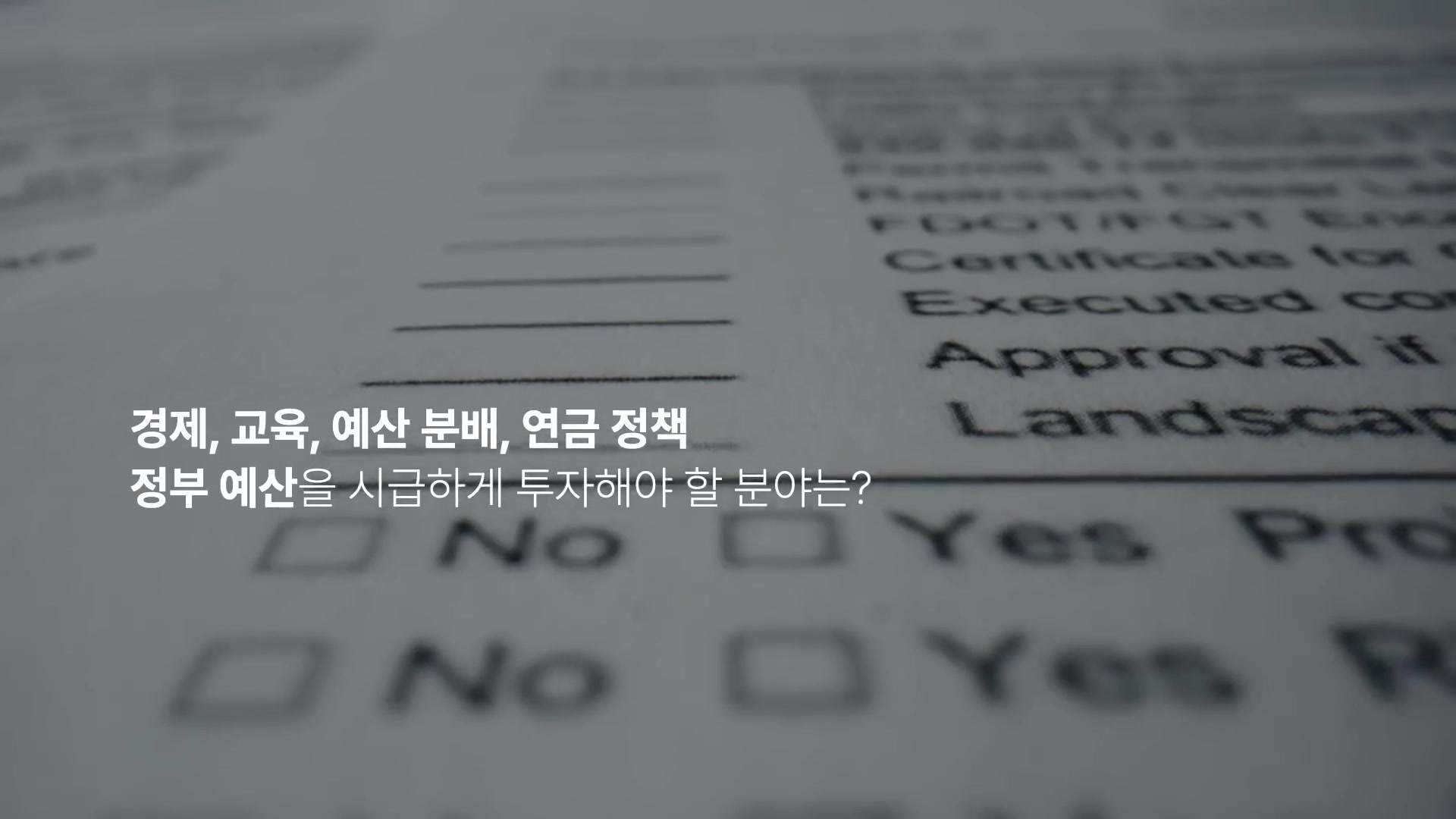 경제, 교육, 예산 분배, 연금 정책, 정부 예산을 시급하게 투자해야 할 분야는?