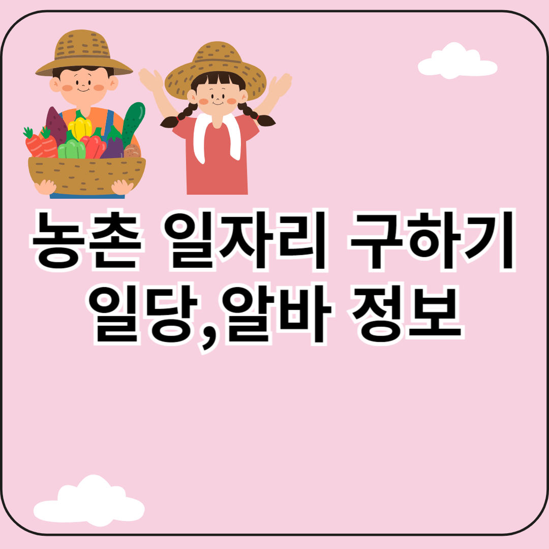 농촌 일자리 구하기