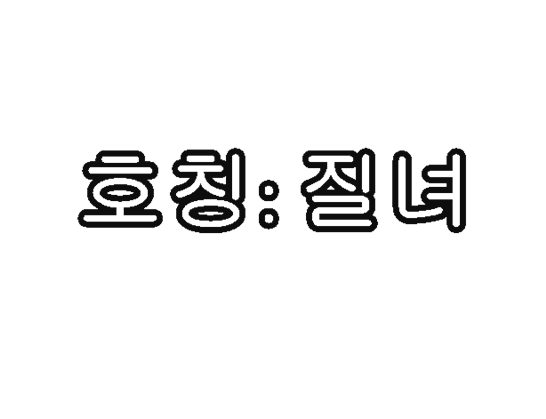 호칭-질녀