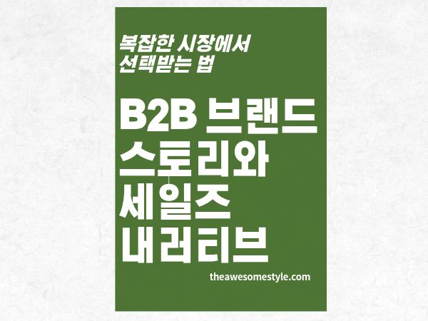 6편. B2B 브랜드 스토리와 세일즈 내러티브 정렬 전략