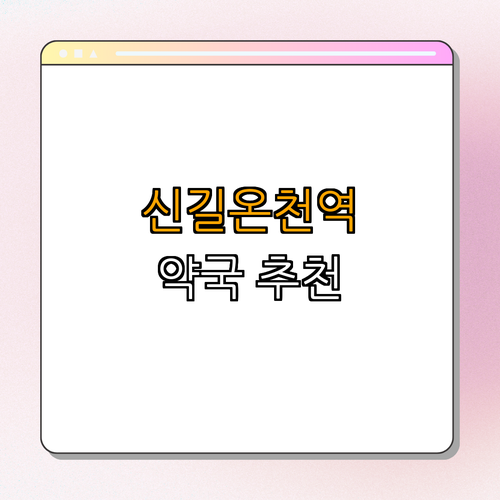 4호선 신길온천역 약국 BEST4 | 24시 약국 | 심야 약국 | 토요일 여는 약국 | 일요일 여는 약국 | 공휴일 약국 | 총정리
