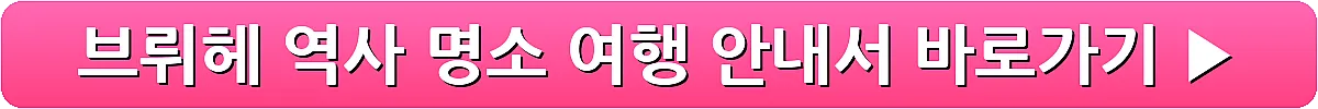 브뤼헤 역사 명소 여행 안내서_3