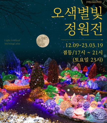 봄 축제-오색별빛정원전