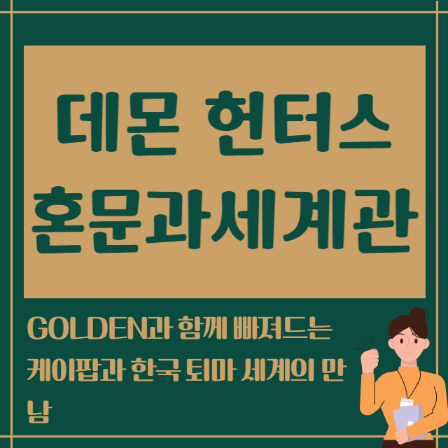 데몬 헌터스 혼문과셰계관