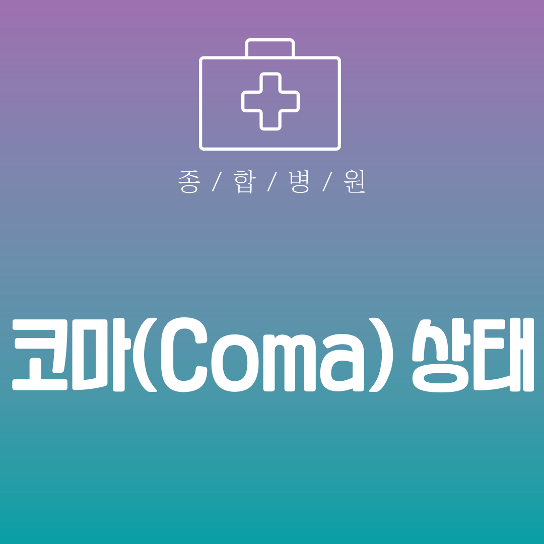 코마 상태란?