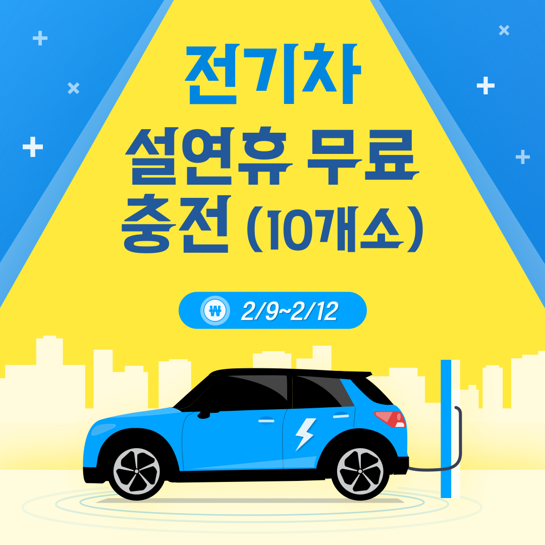 2024 설 연휴 · 명절 전기차 무료 충전 및 고속도로 통행료 무료 안내