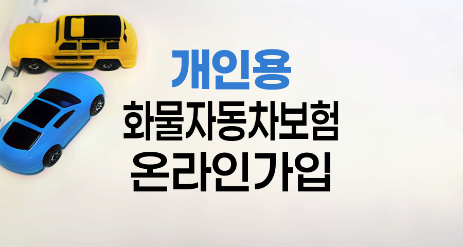 개인용 화물자동차보험 온라인 가입의 혁신