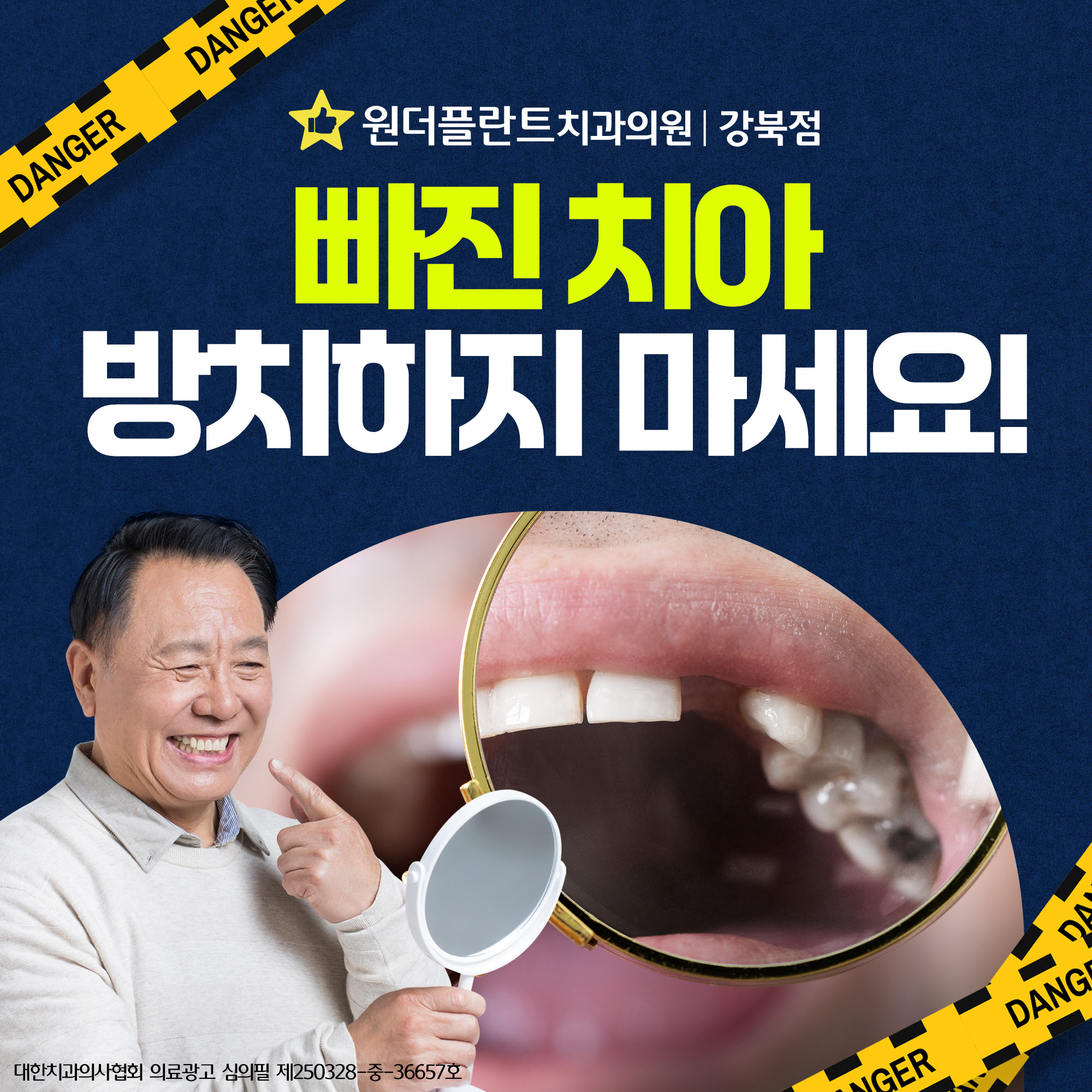 원더플란트치과의원 빠진 치아 방치하지 만세요!