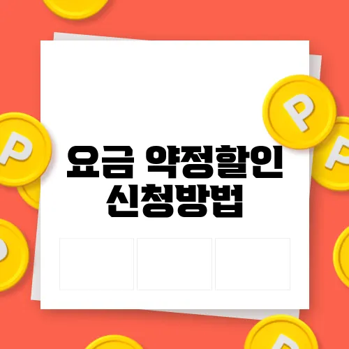 요금 약정할인 신청방법