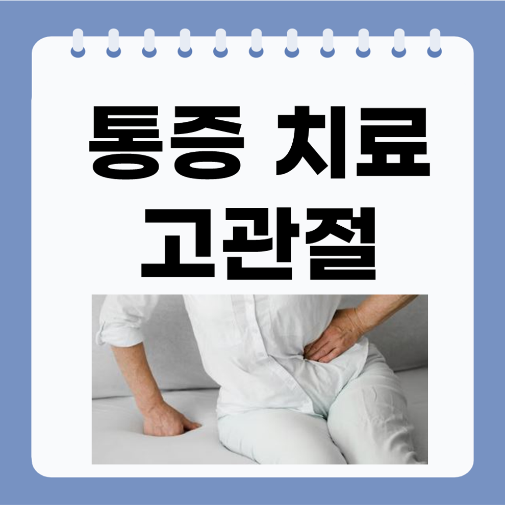 고관절 통증