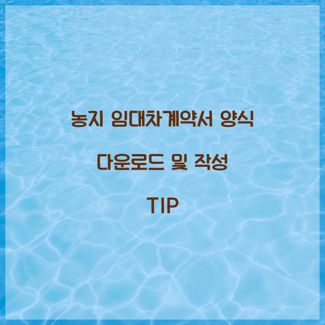 농지 임대차계약서 양식 다운로드