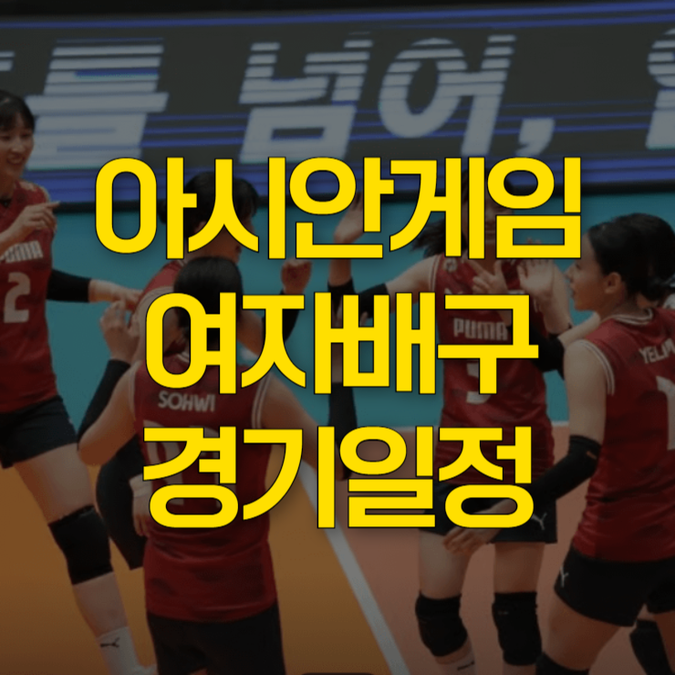 아시안게임-여자배구-일정-대표-사진