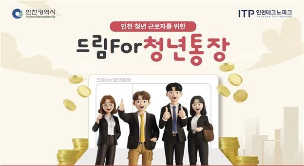 인천 드림For청년통장