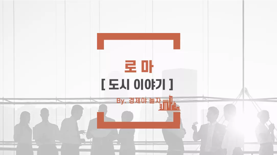 경제야 놀자 로마3