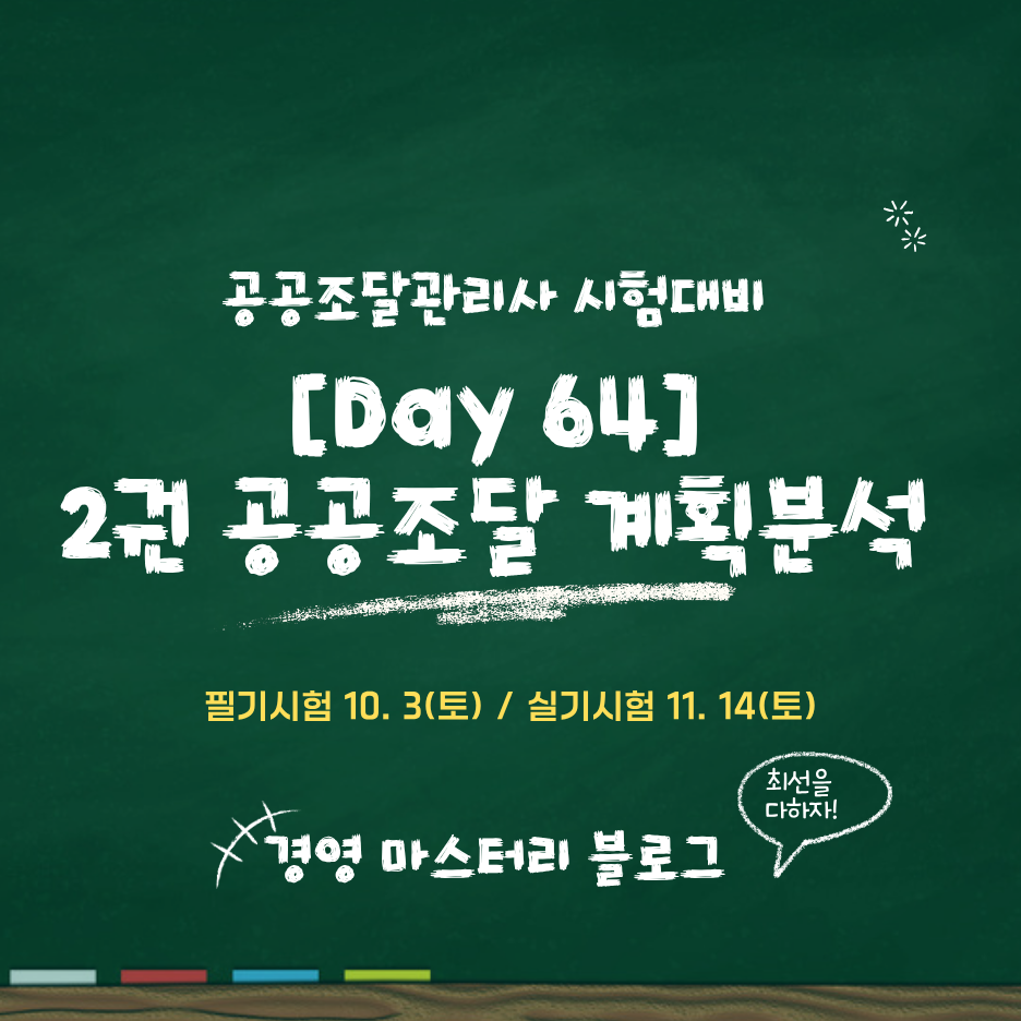공공조달관리사 종합심사낙찰제와 희망수량경쟁입찰 핵심 요약과 문제