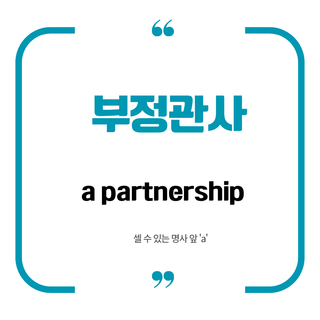 부정 관사 설명