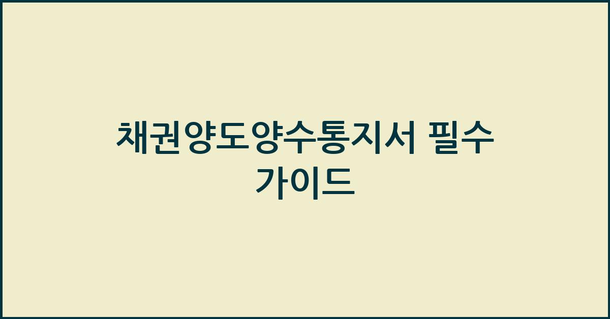 채권양도양수통지서