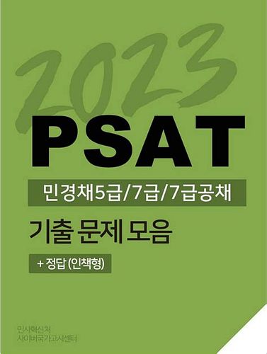 PSAT기출