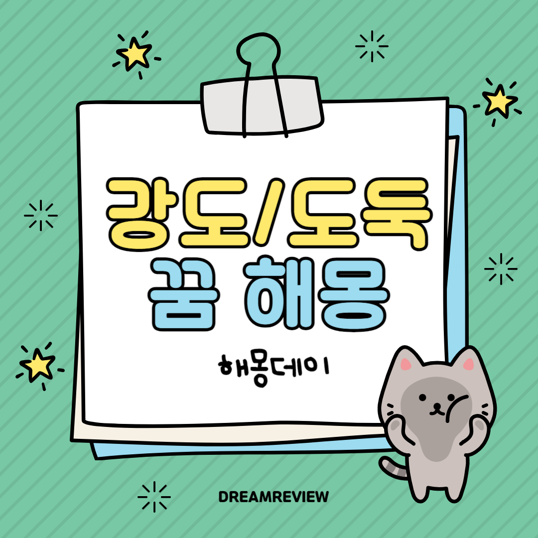 강도/도둑 꿈 해몽 [강도나 괴한에게 쫓겨 다니는 꿈, 강도가 집에 들어오는 꿈]