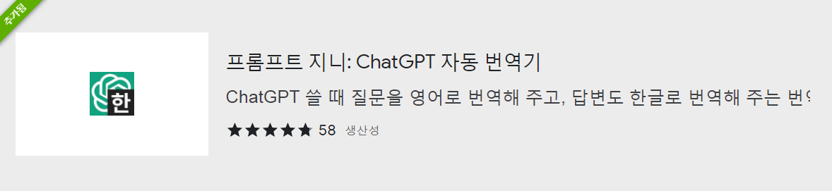 프롬프트 지니 확장프로그램