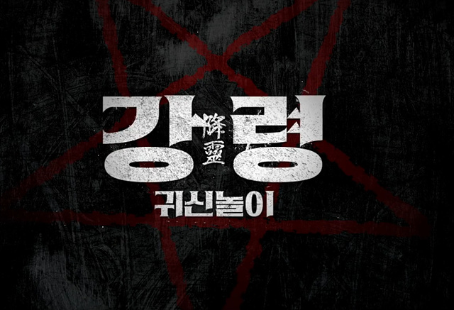 영화 강령 귀신놀이 쿠키영상 줄거리 후기 관람평