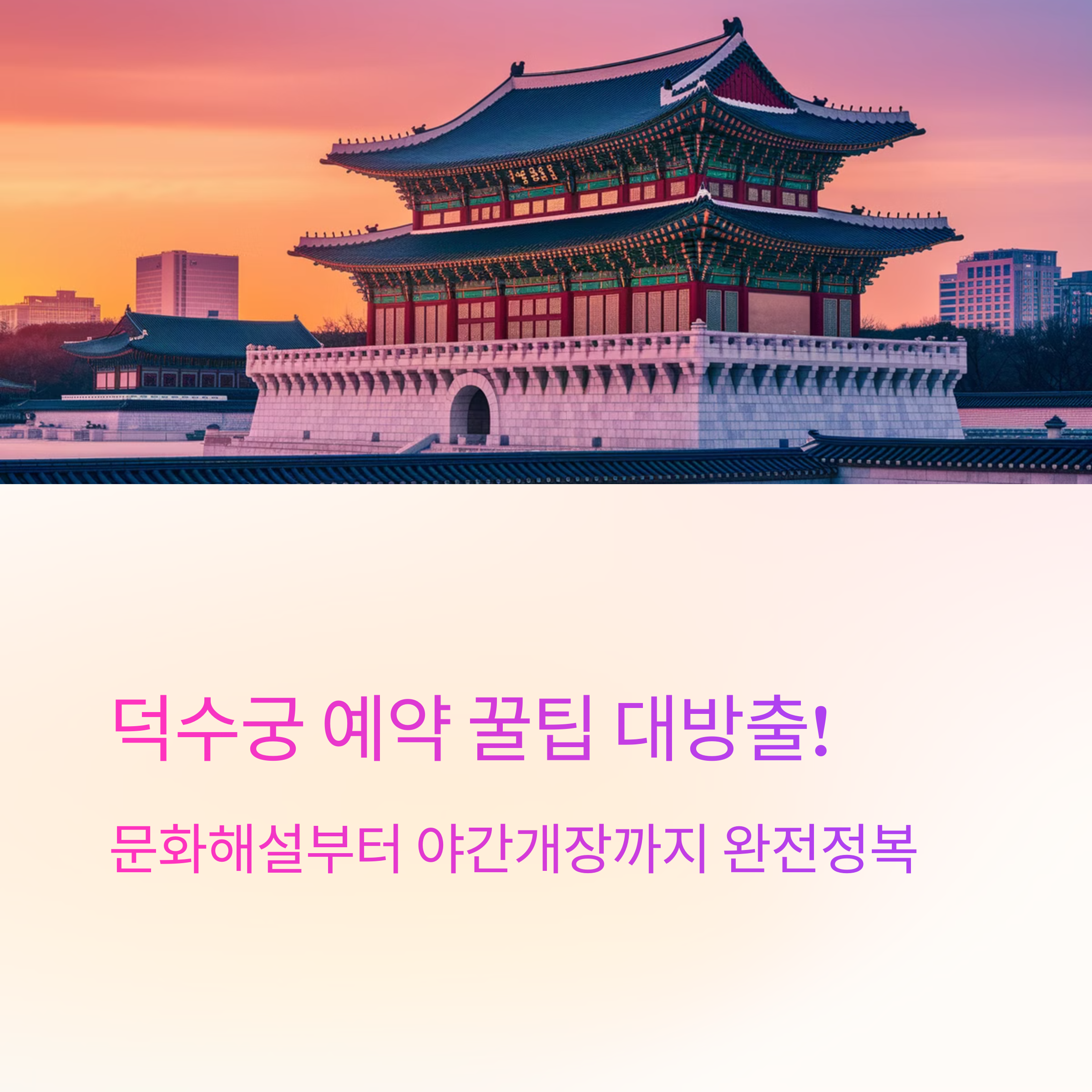덕수궁 예약 꿀팁 &ndash; 문화해설과 야간개장 안내