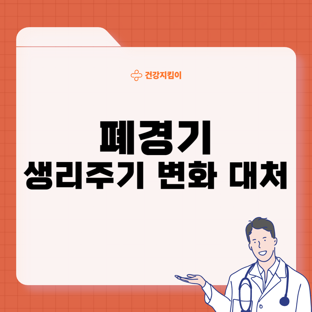 폐경기 생리주기 빨라지면