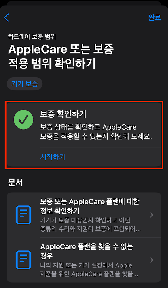 애플지원-기기보증