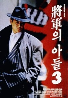 [무료영화 다시보기] 일제강점기 배경 액션영화 장군의 아들 3 ❘ 박상민, 오연수, 신현준, 이일재 출연