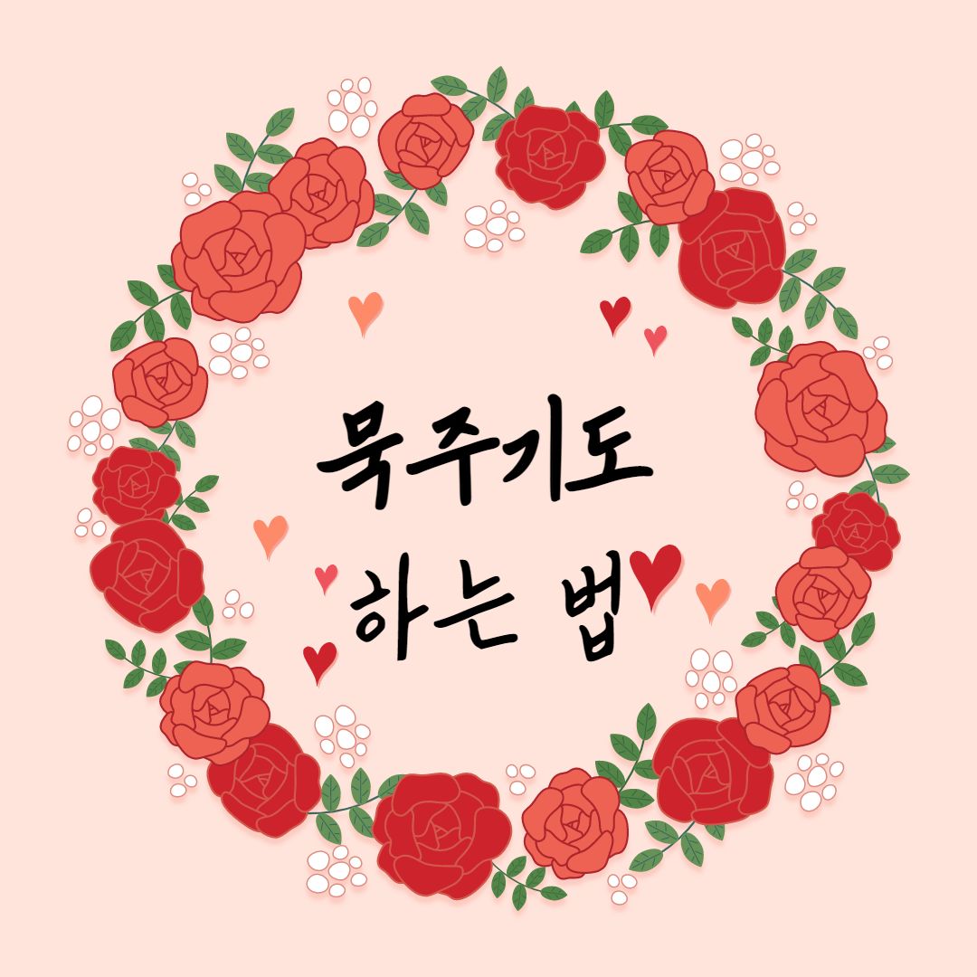 묵주기도 하는 법