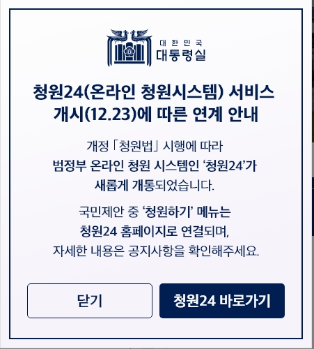 청원24 사이트로 연결된다는 안내 팝업 메시지
