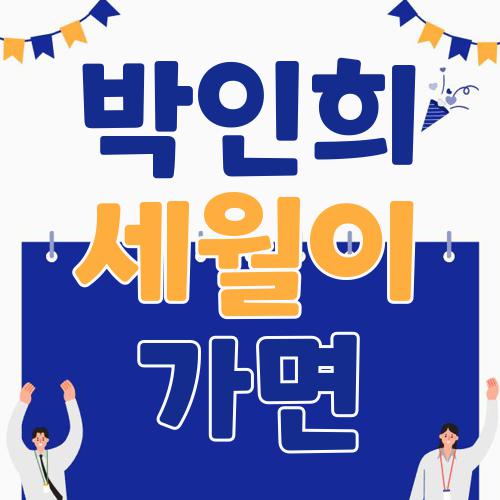 박인희 세월이 가면