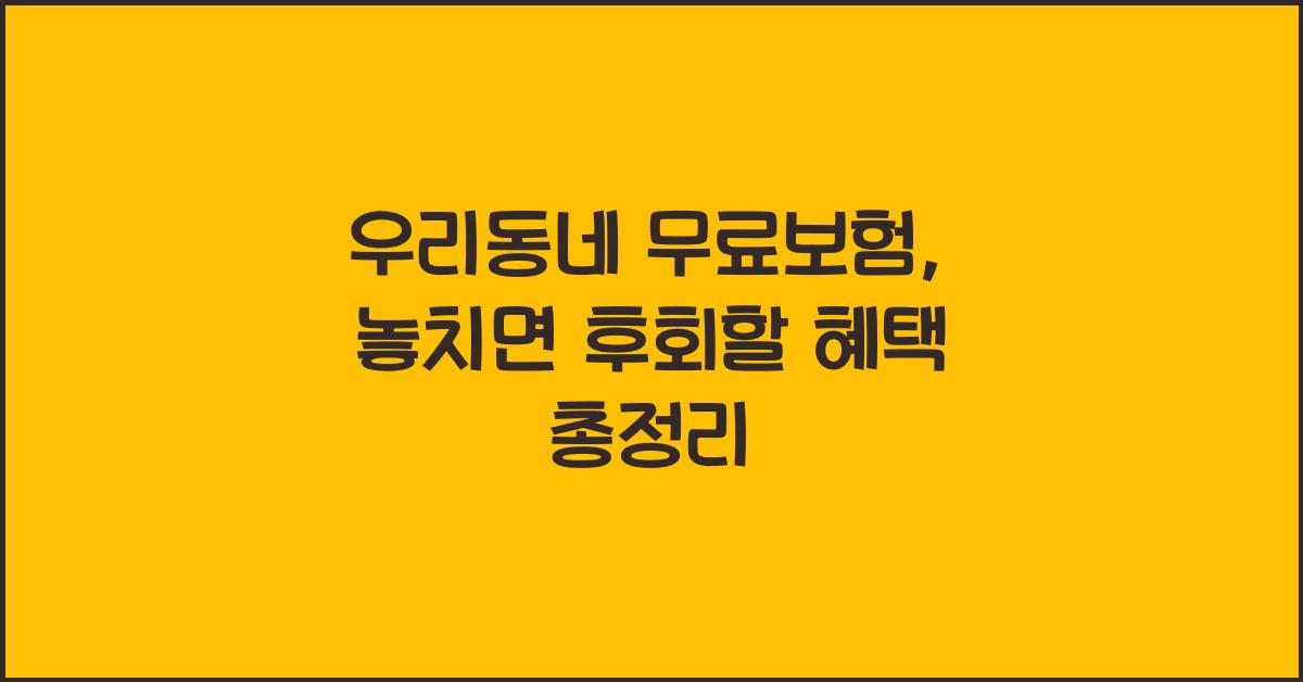 우리동네 무료보험