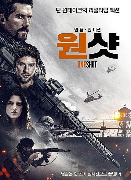 원샷 포스터 모습