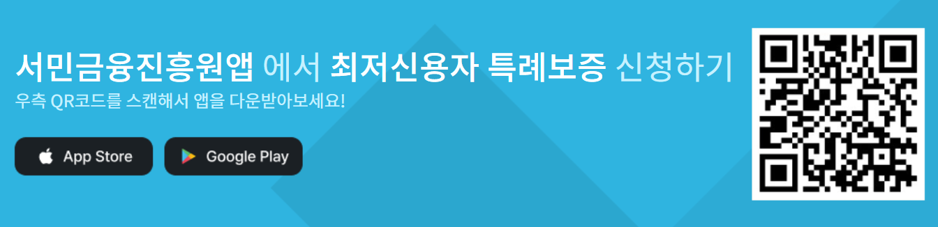 최저신용자 특례보증 대출 신청 앱 QR코드
