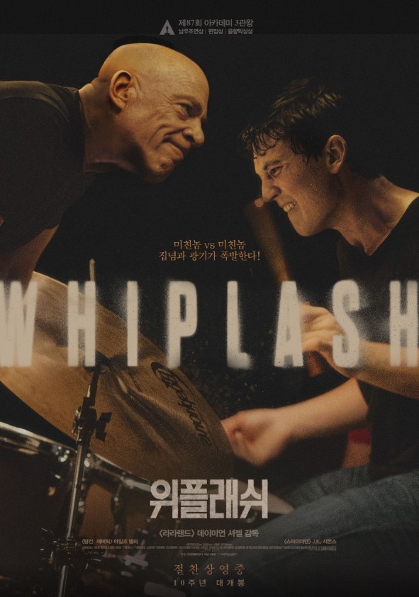 영화 위플래쉬 줄거리 실화 결말 해석