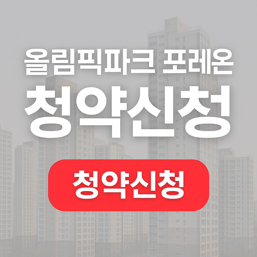 올림픽파크 포레온 무순위 청약 줍줍