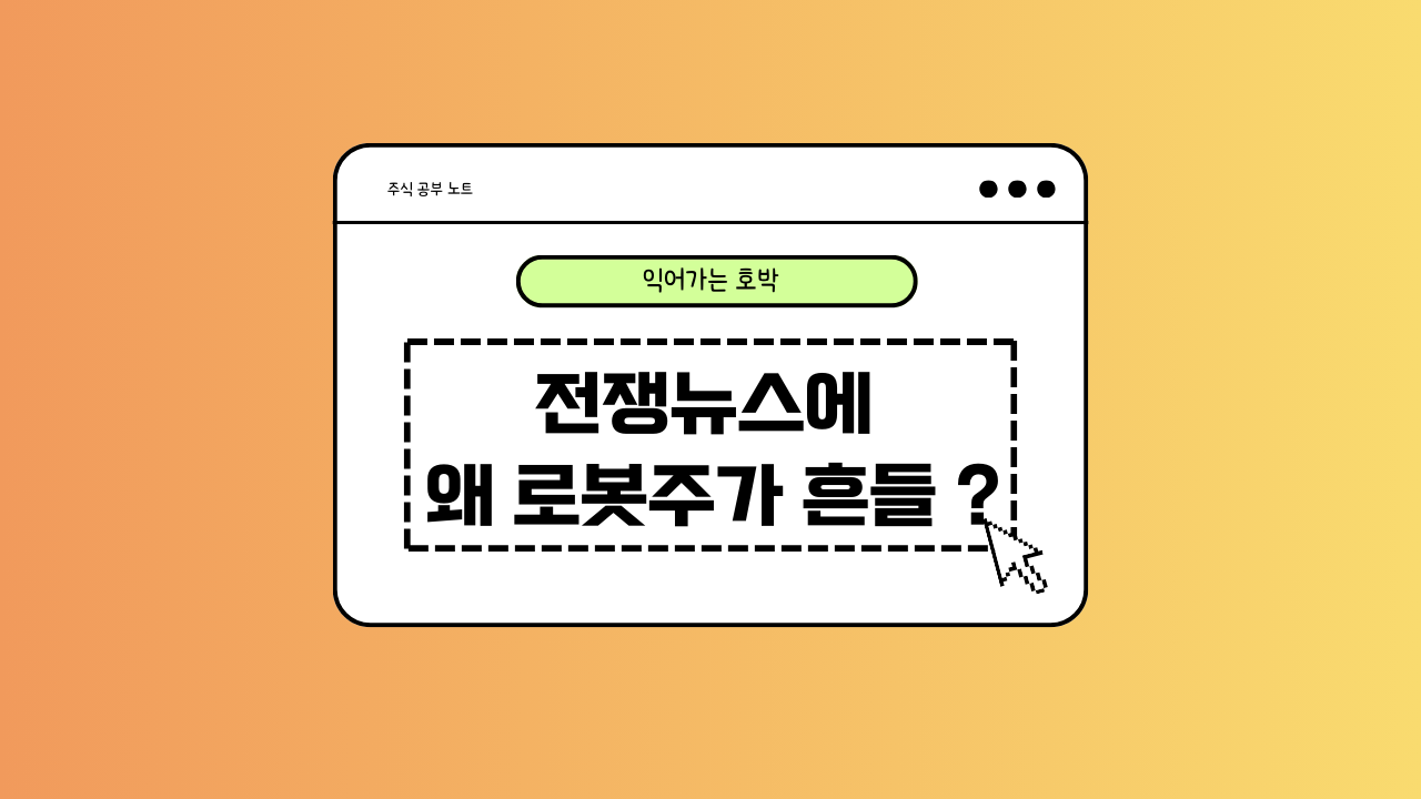 전쟁뉴스와 로봇주에 대한 이미지