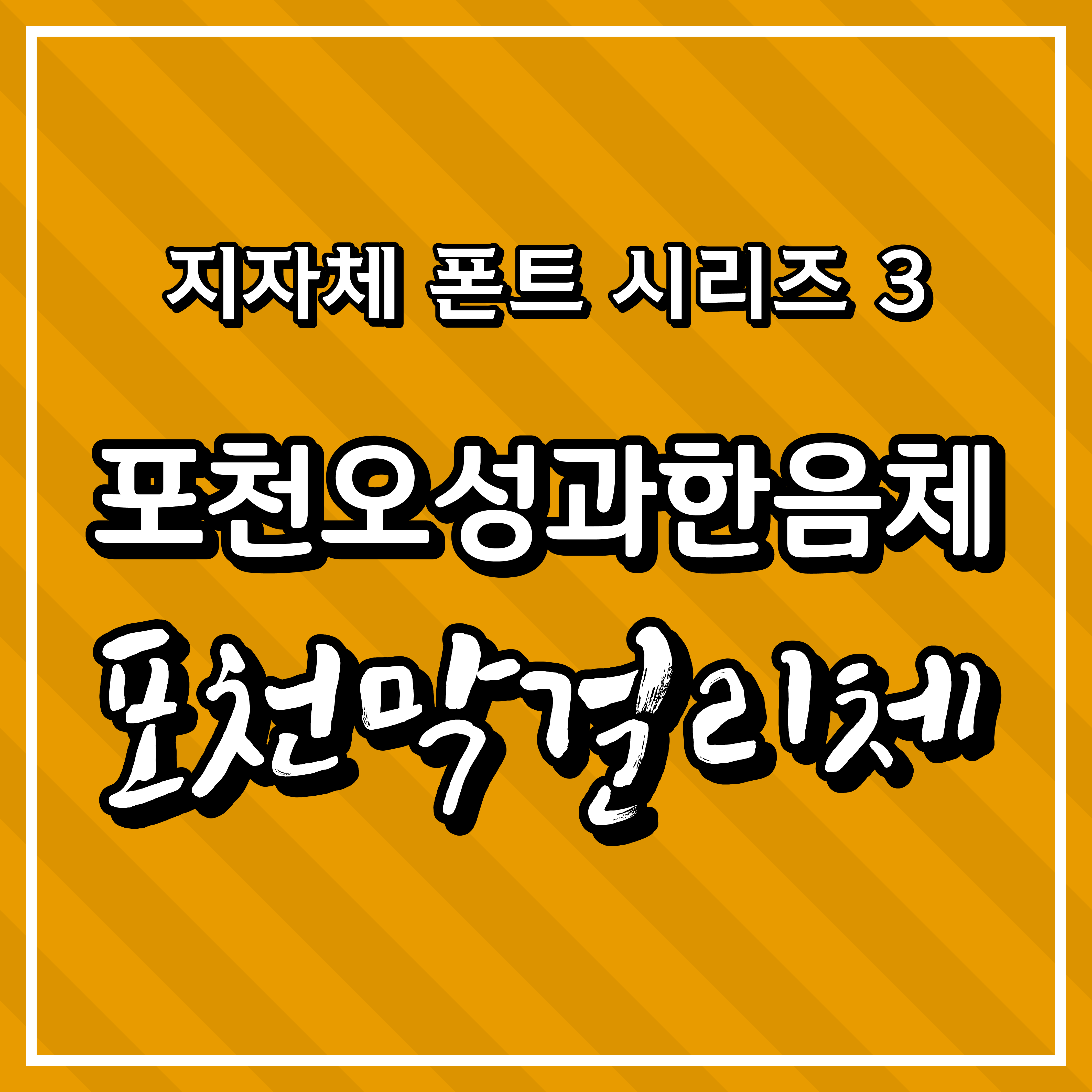 지자체 폰트 시리즈 3 - 포천시(포천서체)