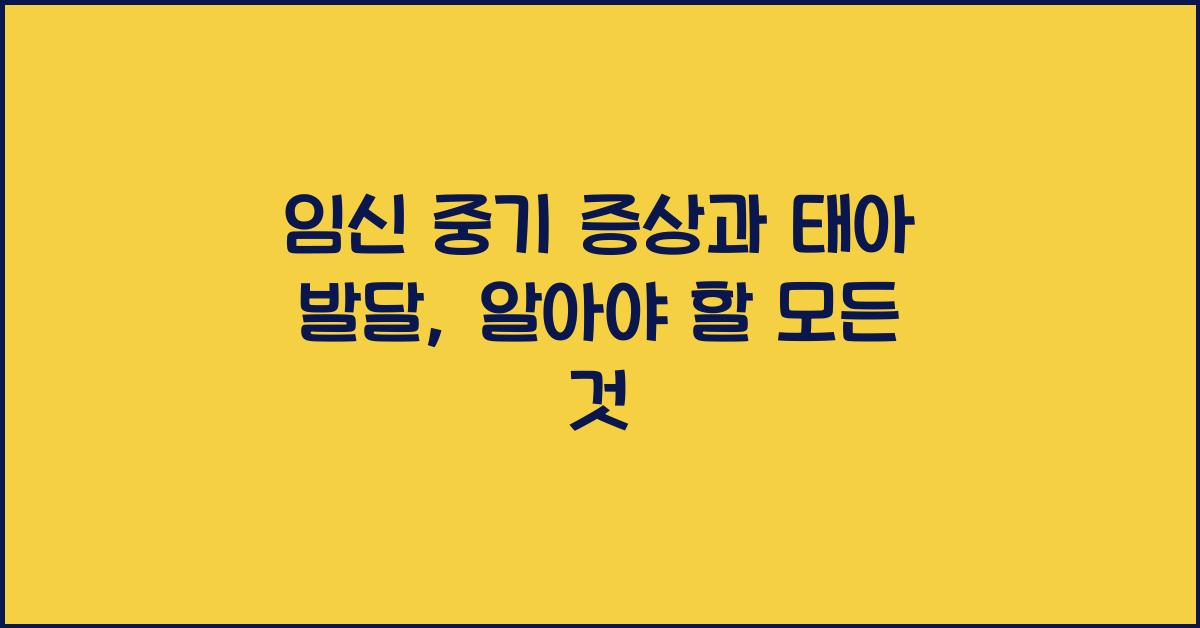 임신 중기 증상, 태아 발달