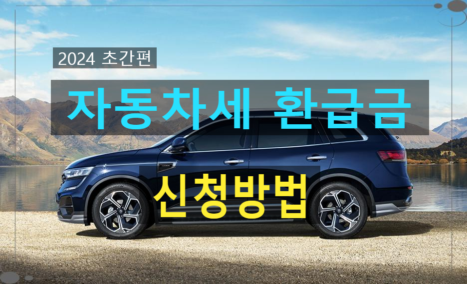 자동차세 환급금 신청방법