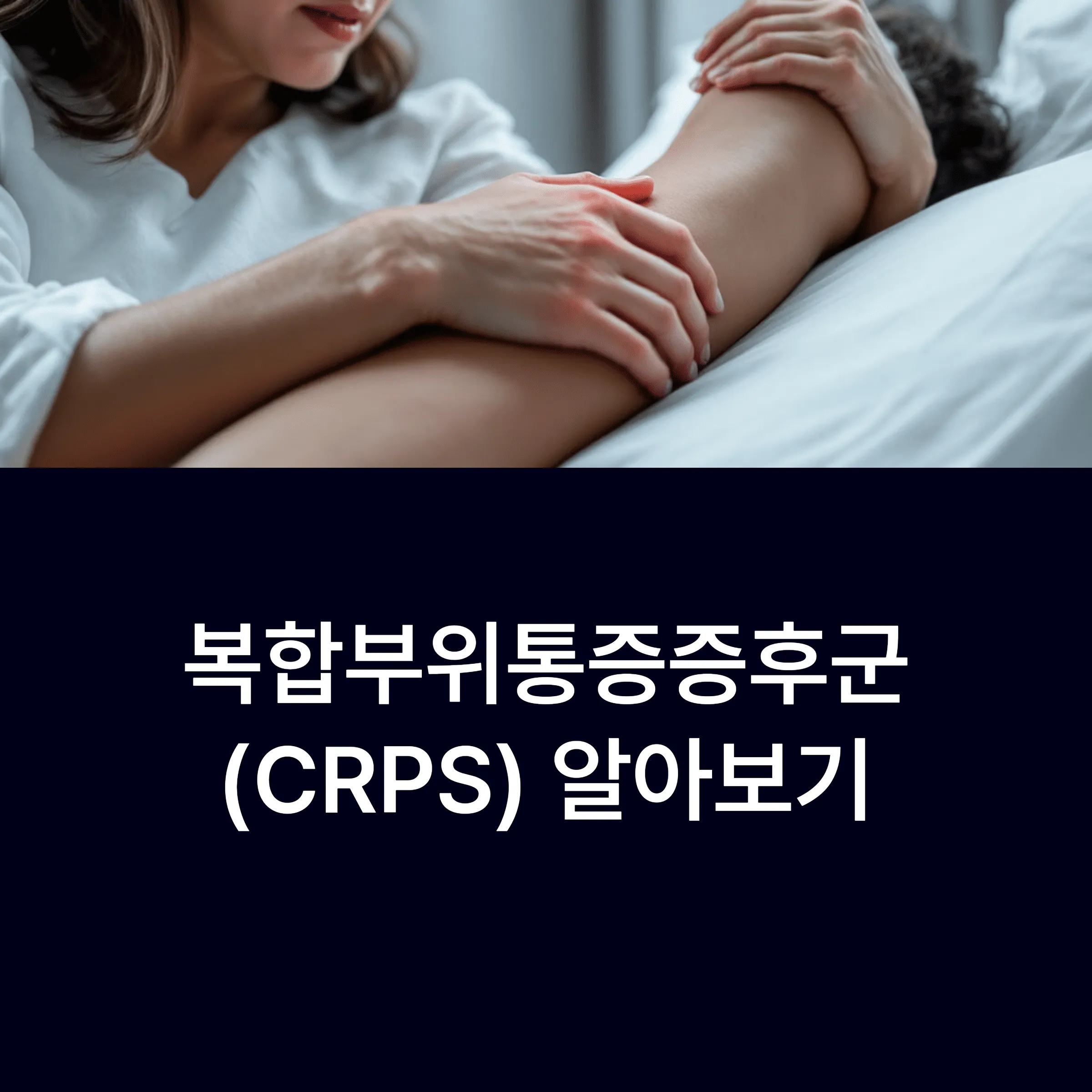 복합통증증후군이 뭔가요? 주요 증상과 치료 가이드