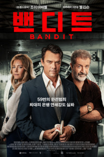 밴디트 영화 공식 포스터